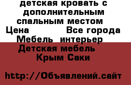 детская кровать с дополнительным спальным местом › Цена ­ 9 000 - Все города Мебель, интерьер » Детская мебель   . Крым,Саки